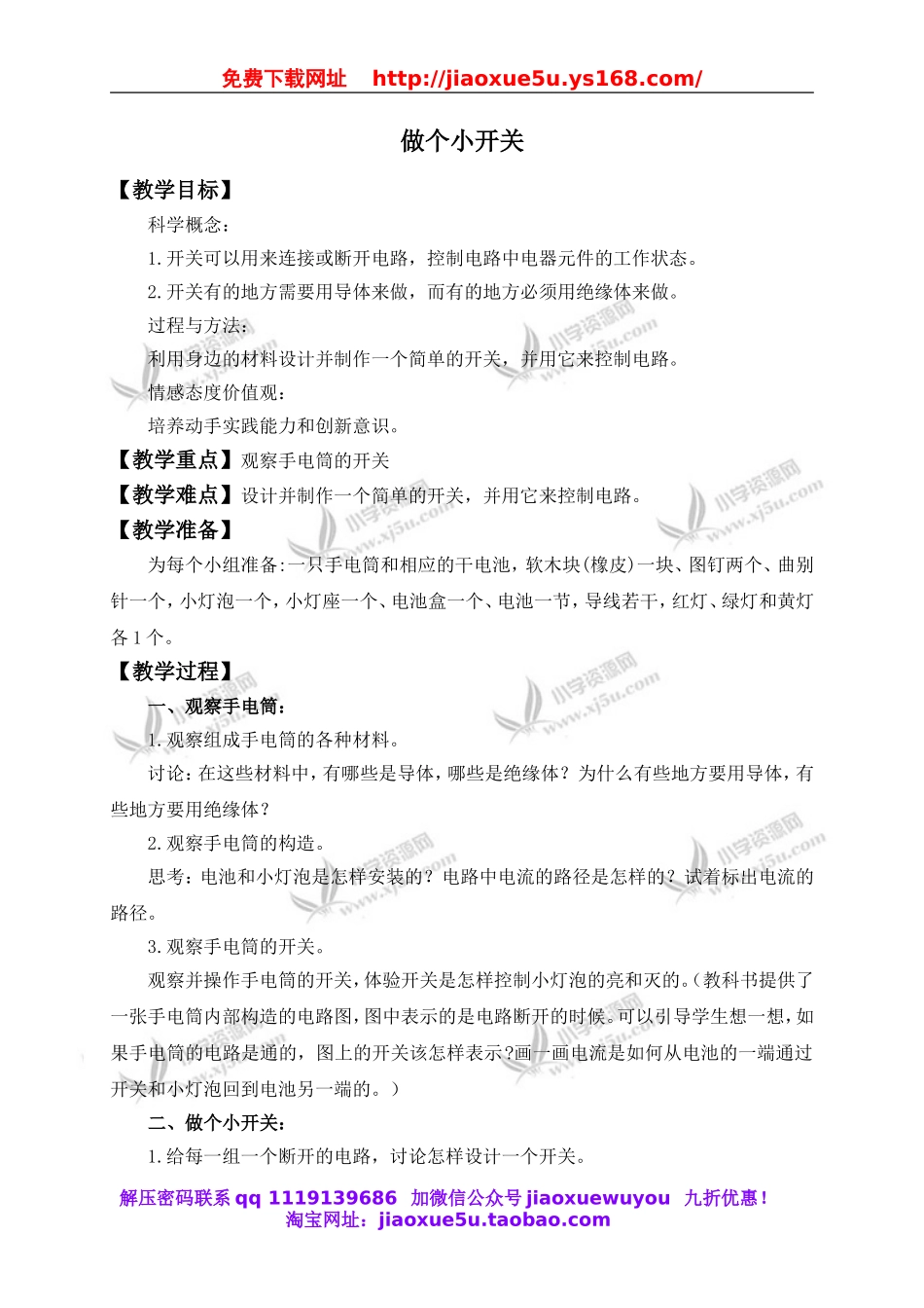 教科小学科学四下《1.6.做个小开关》word教案(1).doc_第1页