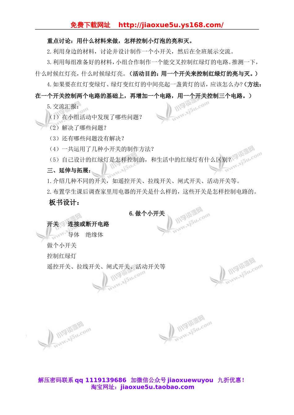 教科小学科学四下《1.6.做个小开关》word教案(1).doc_第2页