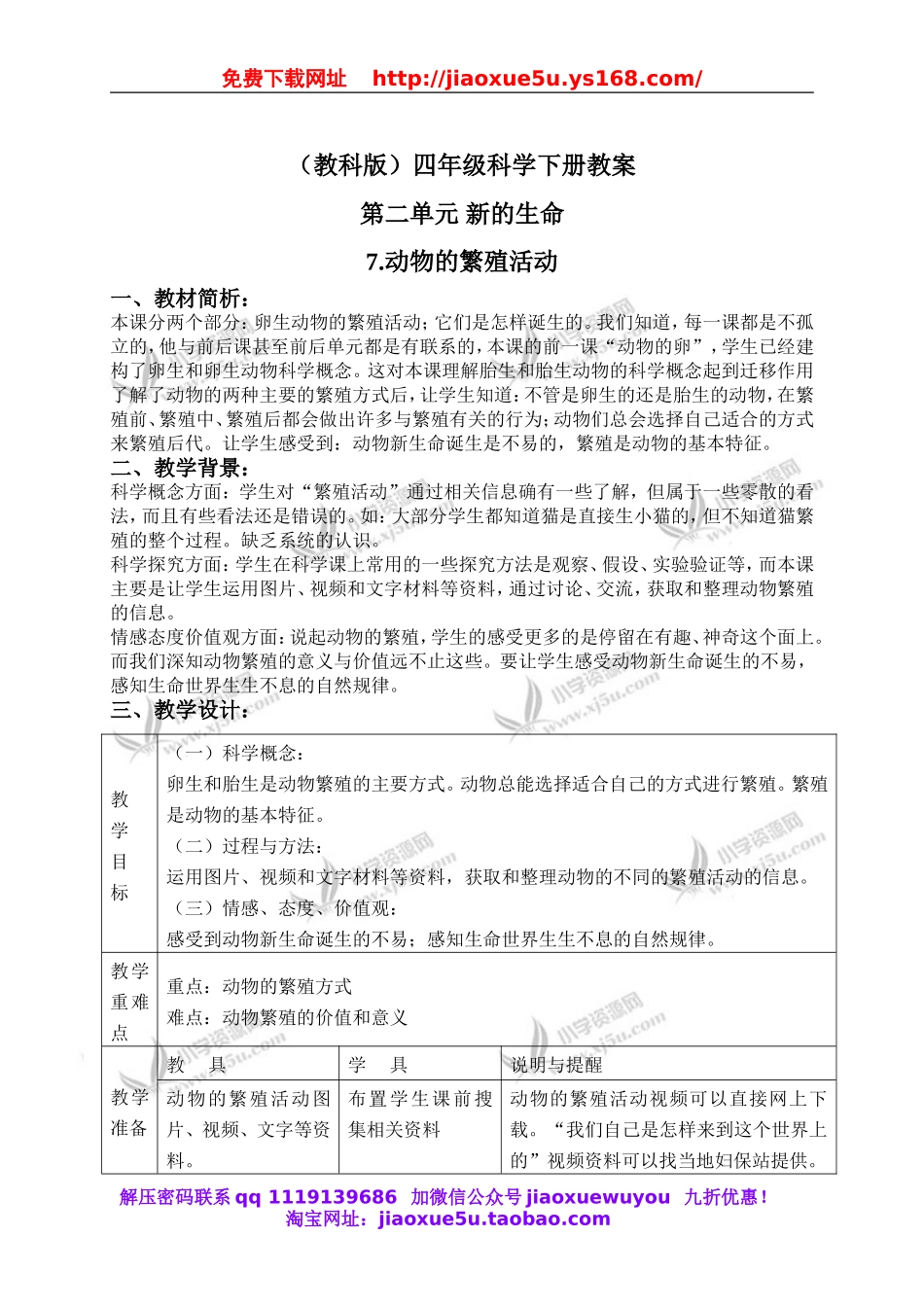 教科小学科学四下《2.7.动物的繁殖活动》word教案(3).doc_第1页
