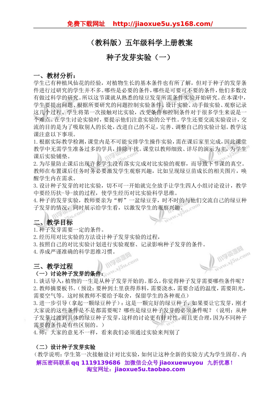 教科小学科学五上《1.1、种子发芽实验（一）》word教案(2).doc_第1页
