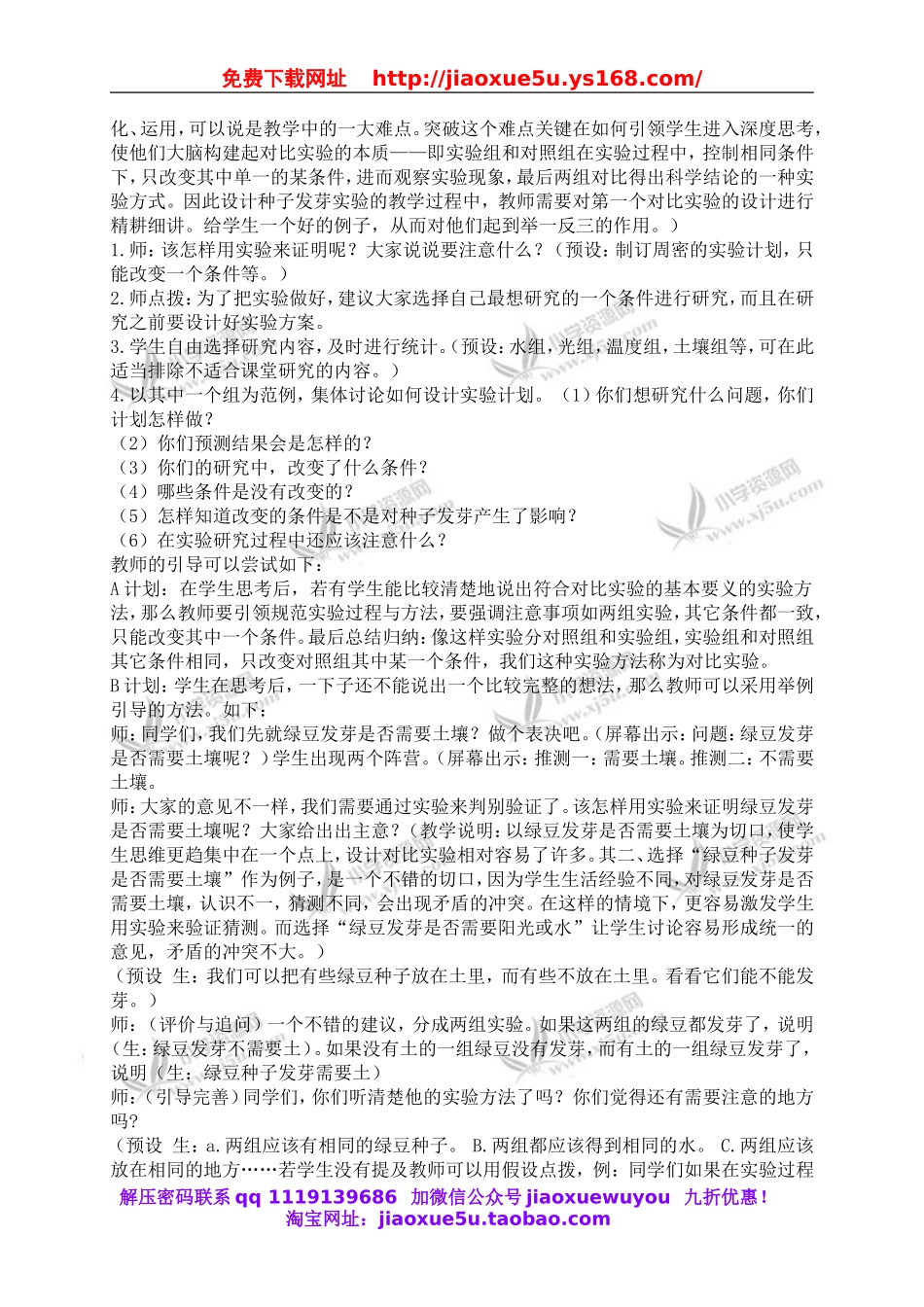 教科小学科学五上《1.1、种子发芽实验（一）》word教案(2).doc_第2页