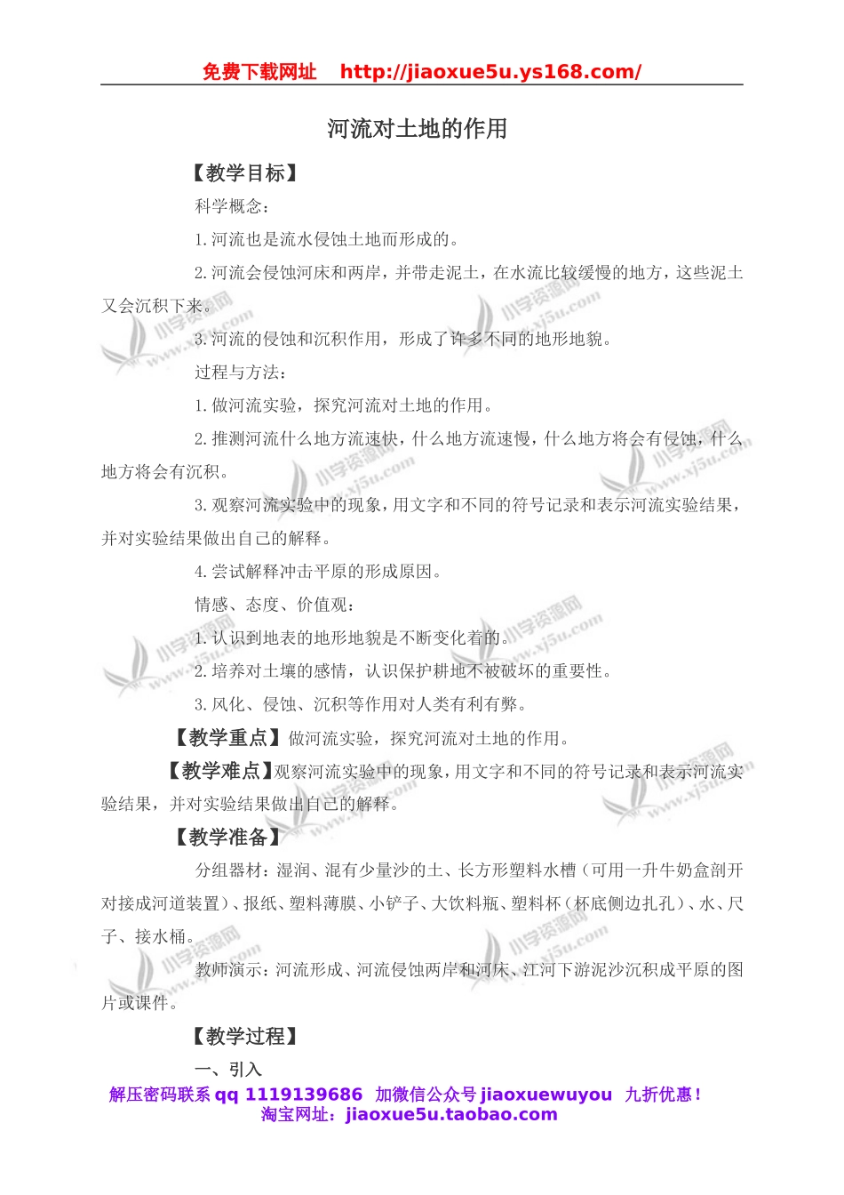 教科小学科学五上《3.7、河流对土地的作用》word教案(1).doc_第1页