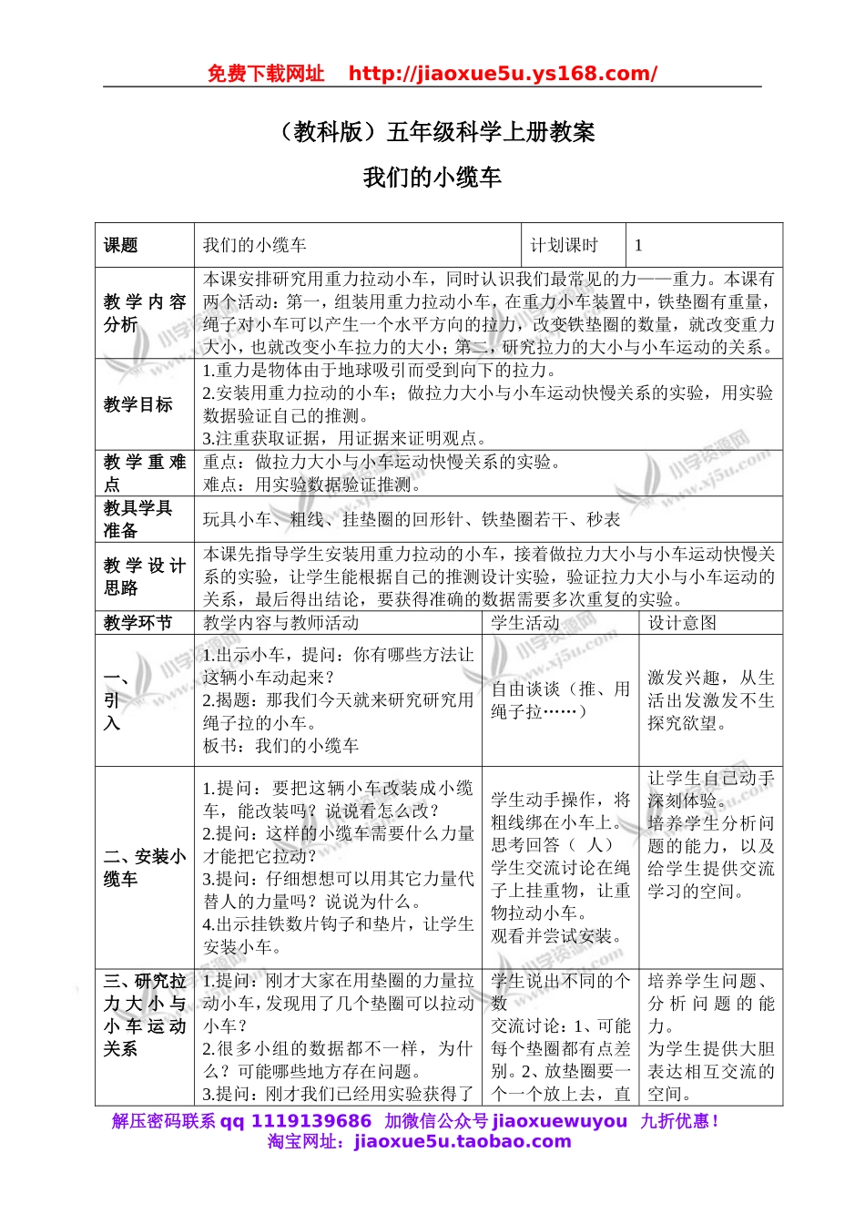 教科小学科学五上《4.1、我们的小缆车》word教案(3).doc_第1页