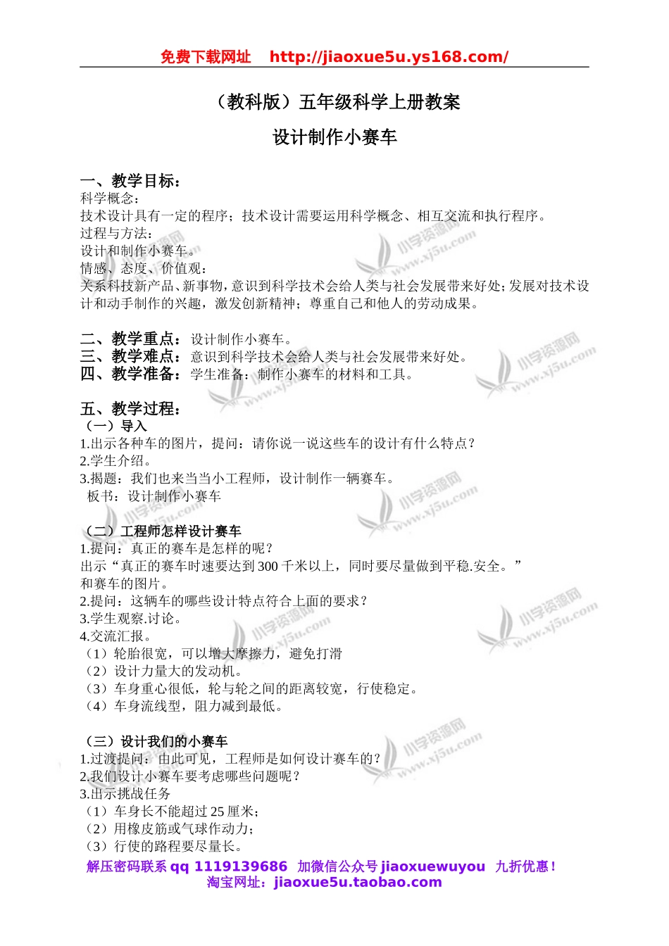 教科小学科学五上《4.8、设计制作小赛车》word教案(2).doc_第1页