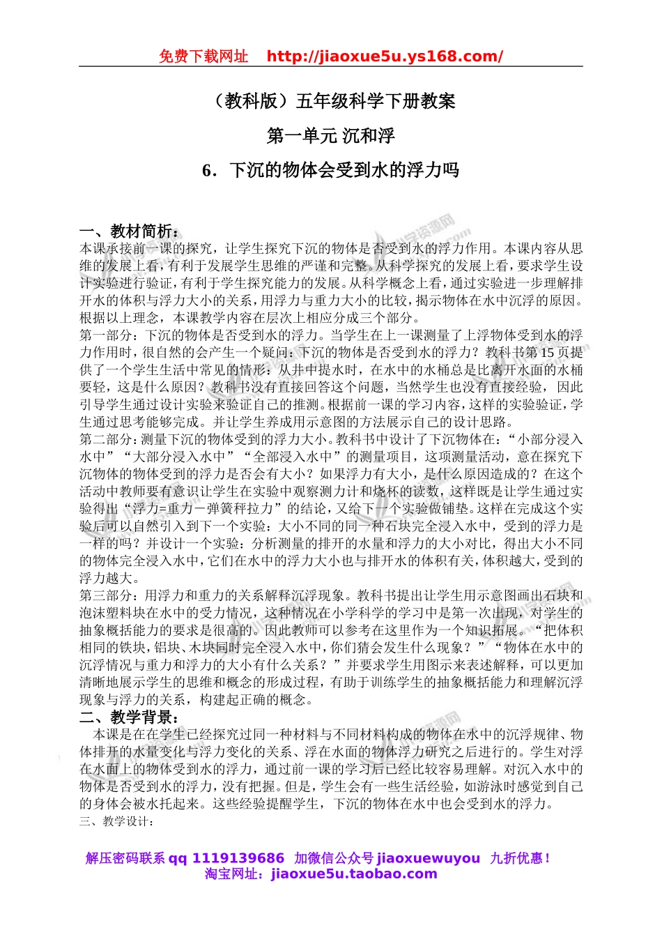教科小学科学下《1.6、下沉的物体会受到水的浮力吗》word教案(2).doc_第1页