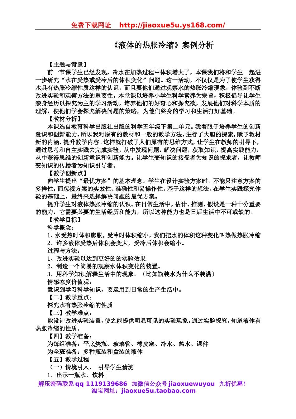 教科小学科学下《2.3、液体的热胀冷缩》word教案(1).doc_第1页