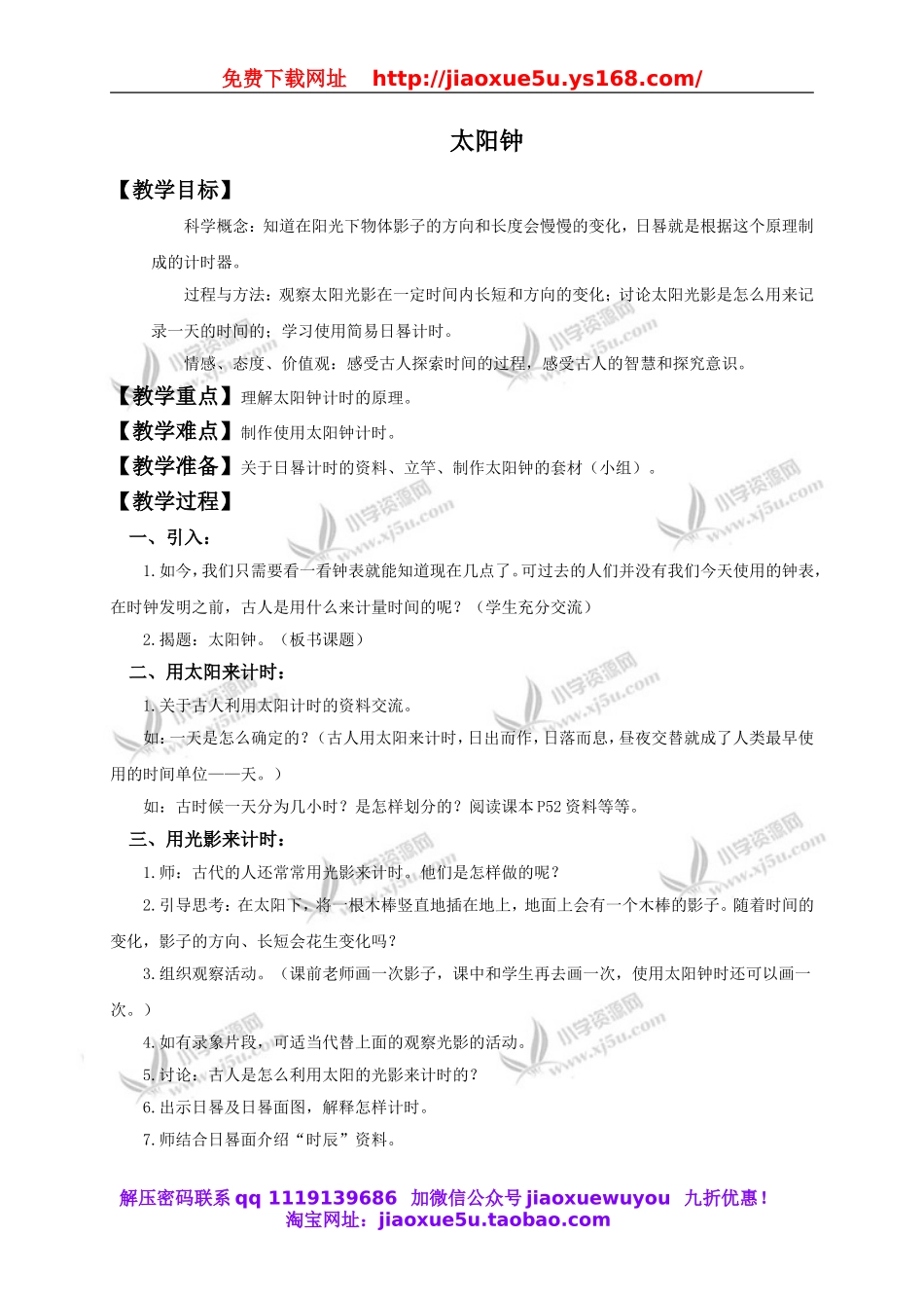 教科小学科学下《3.2、太阳钟》word教案(1).doc_第1页