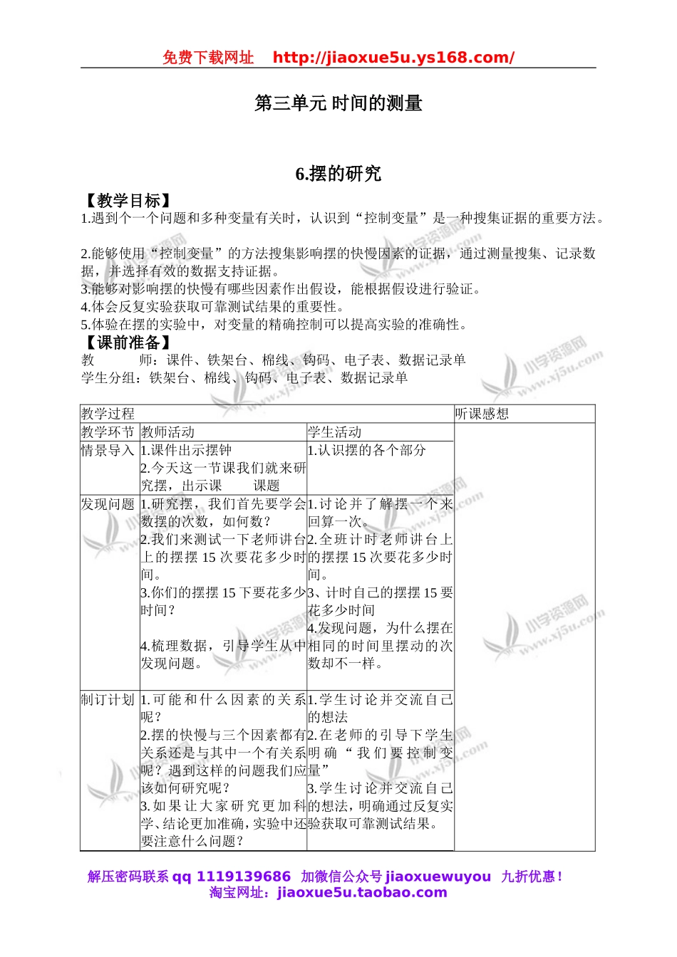 教科小学科学下《3.6、摆的研究》word教案(3).doc_第1页