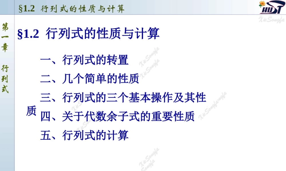 1.2 行列式的性质与计算.PPT