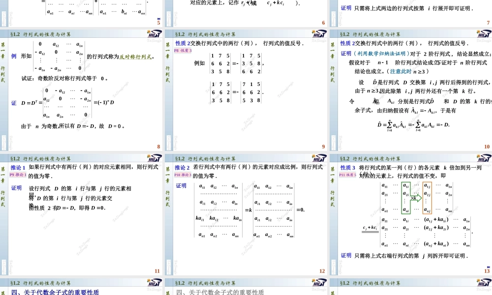 1.2 行列式的性质与计算.PPT