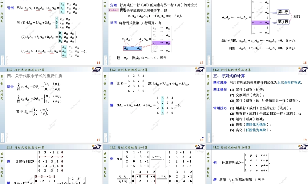 1.2 行列式的性质与计算.PPT