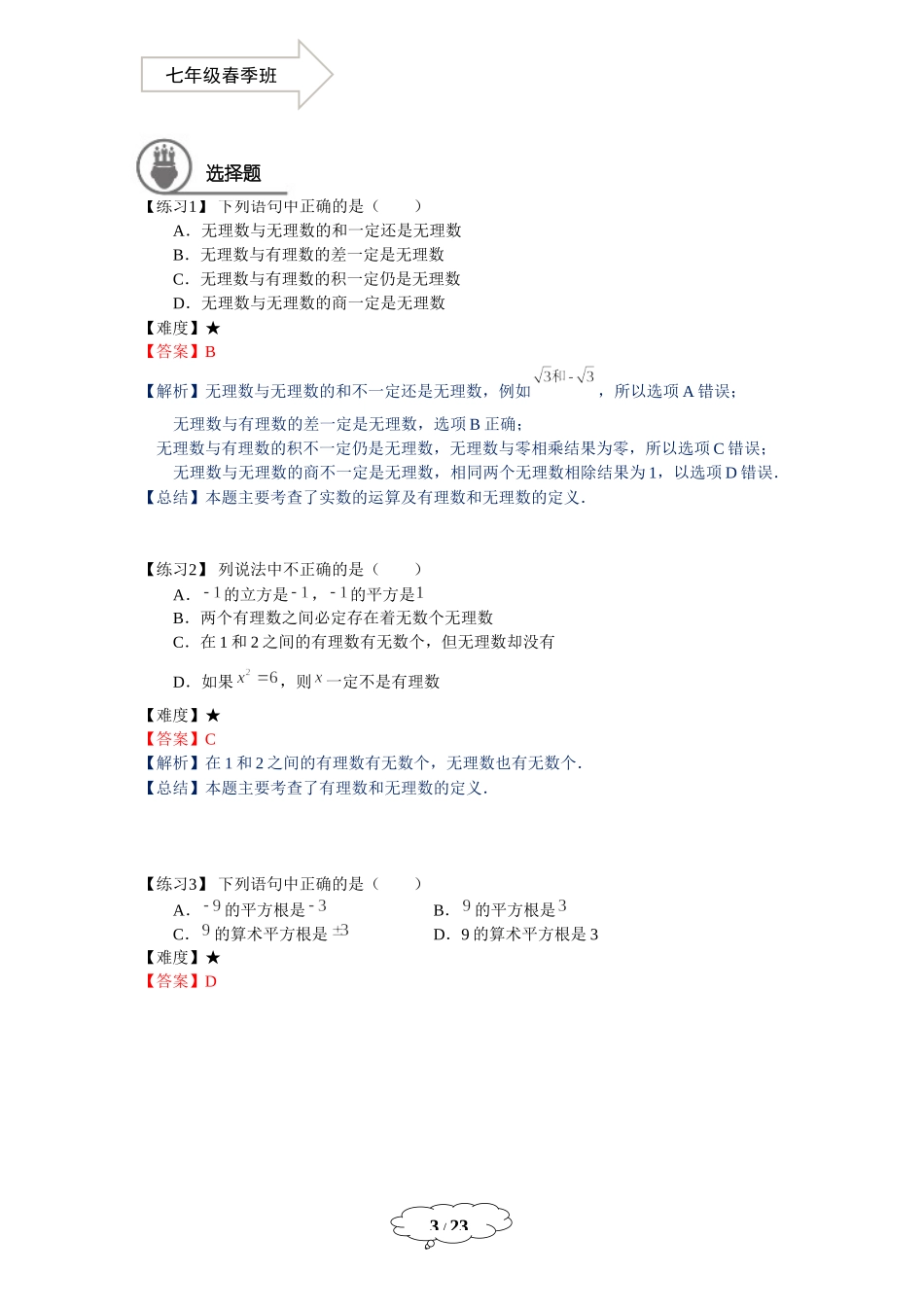 七年级春季班第20讲：期末复习-马秋燕 - 教师版.docx_第3页