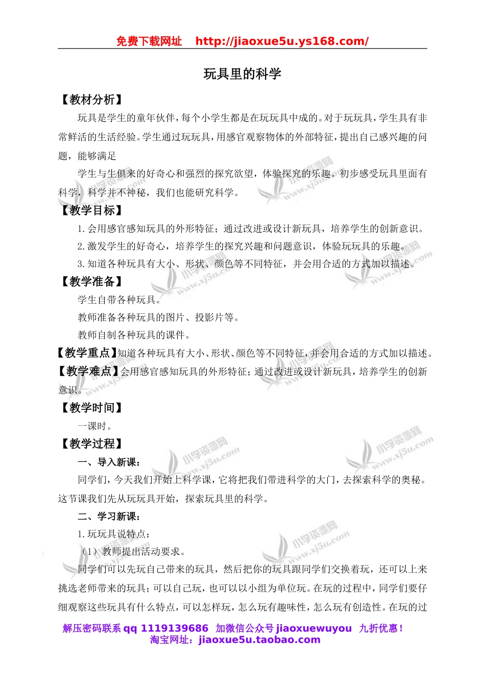 青岛小学科学三上《2 玩具里的科学》word教案 (5).doc_第1页