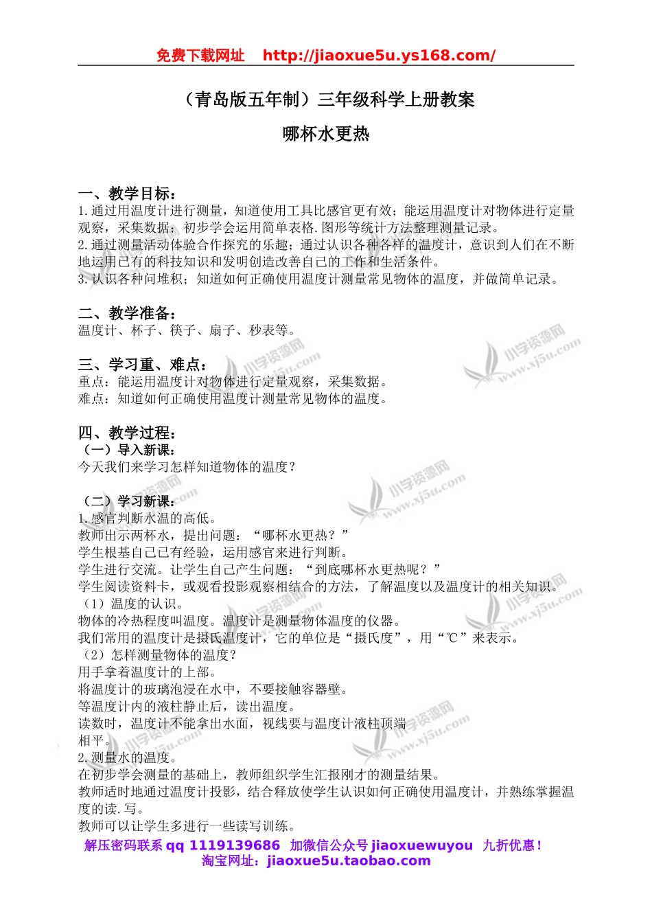 青岛小学科学三上《6 哪杯水更热》word教案 (4).doc_第1页