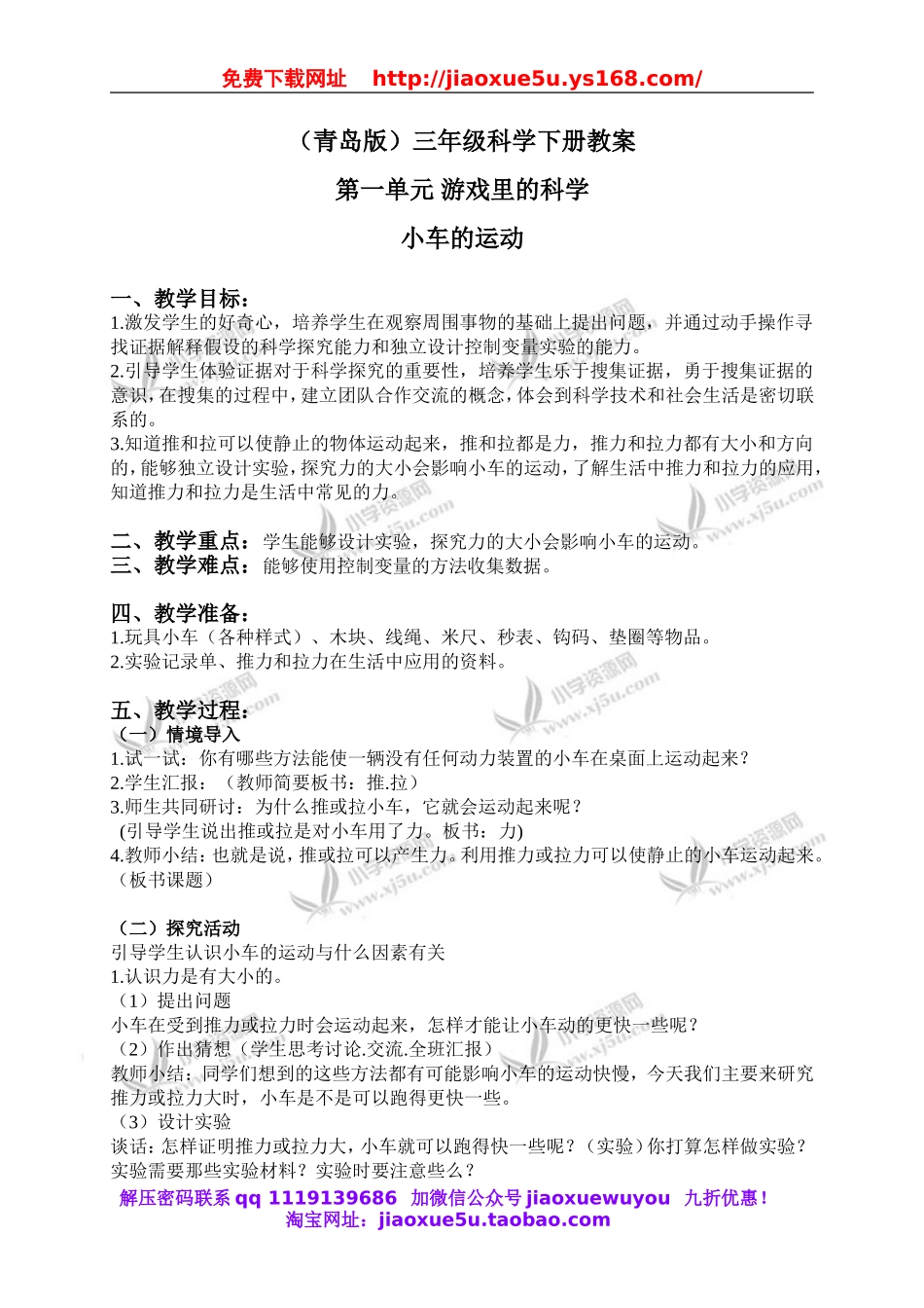 青岛小学科学三下《1小车的运动》word教案 (1).doc_第1页