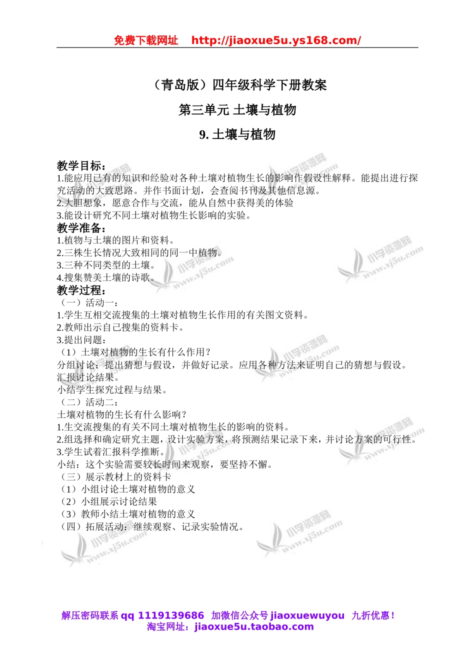 青岛小学科学三下《12土壤与植物》word教案.doc_第1页