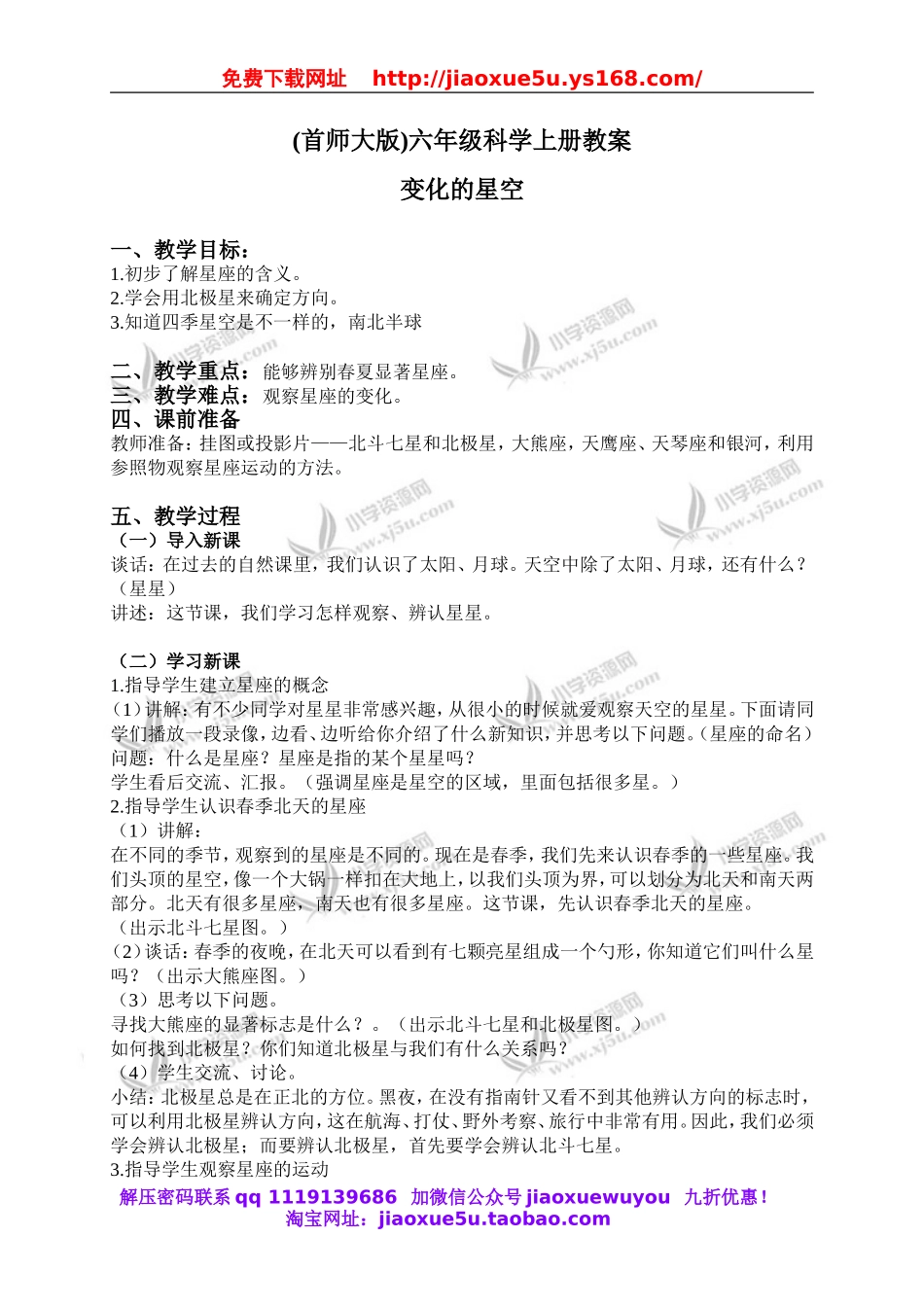 首师大小学科学六上《16.变化的星空》word教案.doc_第1页