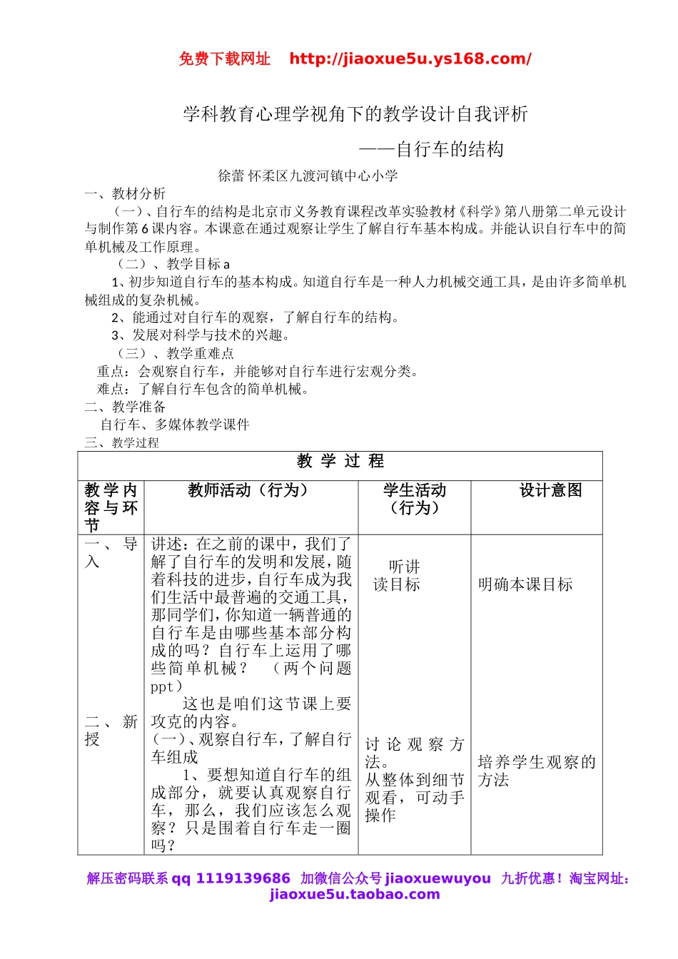 首师大小学科学六下《6.自行车的结构》word教案.doc_第1页
