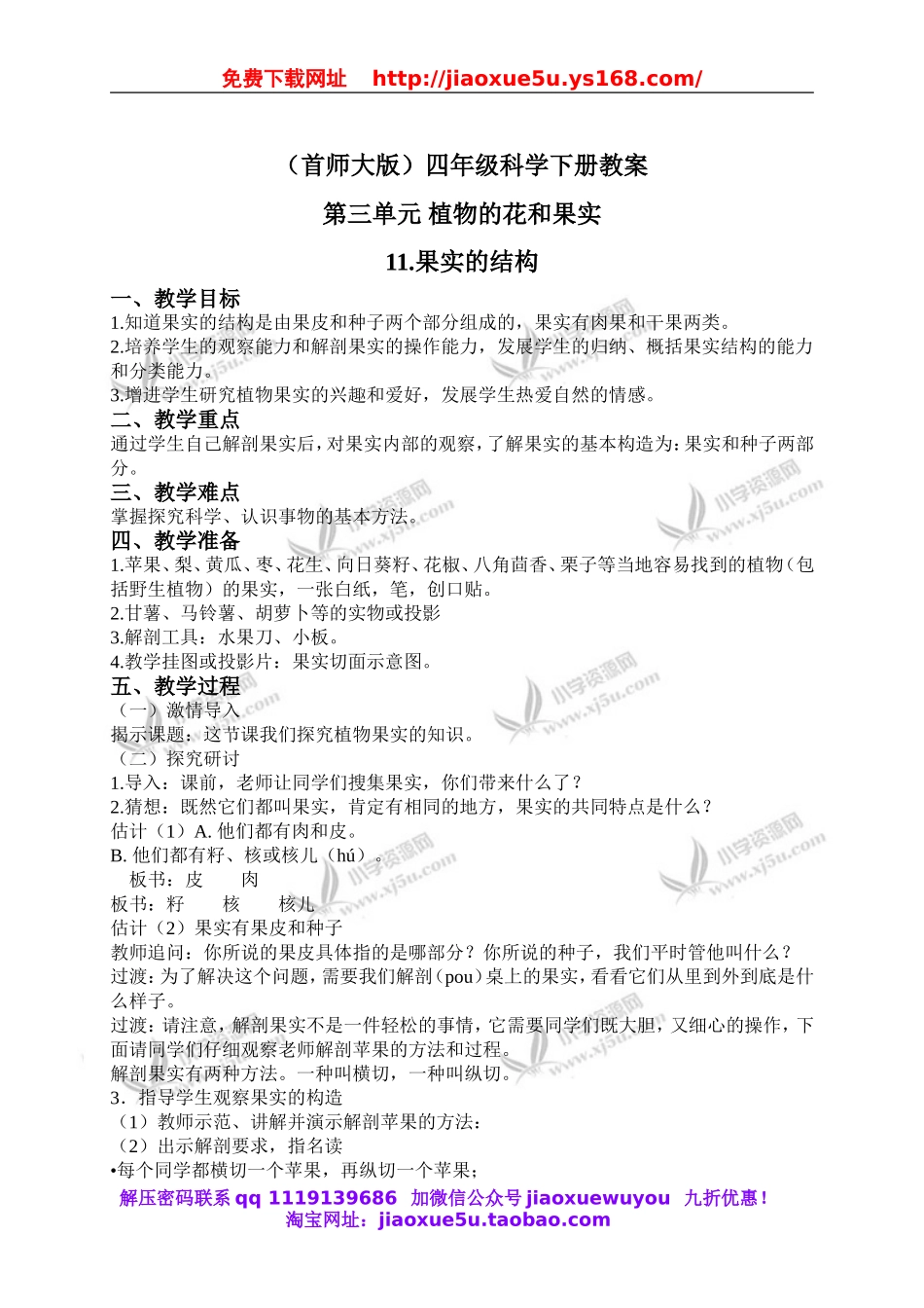 首师大小学科学四下《11.果实的结构》word教案(2).doc_第1页