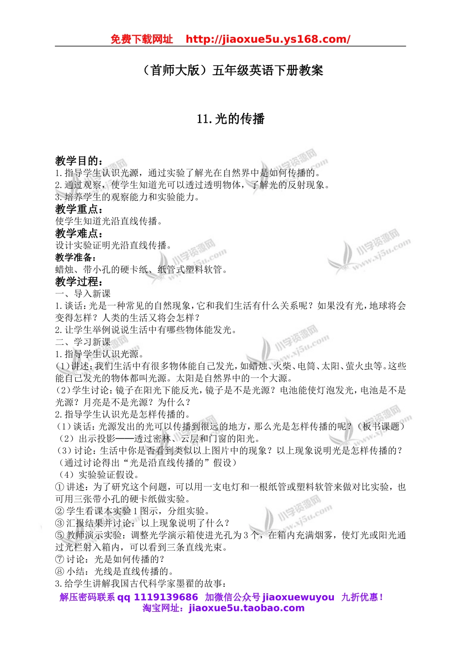 首师大小学科学五下《11.光的传播》word教案(1).doc_第1页