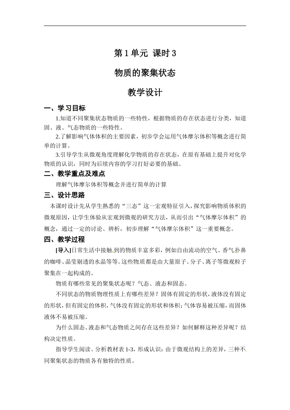 苏教版高一化学必修一教案：专题一 第一单元 物质的聚集状态.doc_第1页