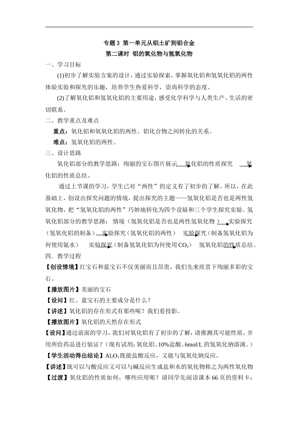 苏教版高中化学必修一3.1《铝的氧化物与氢氧化物》教案.doc_第1页