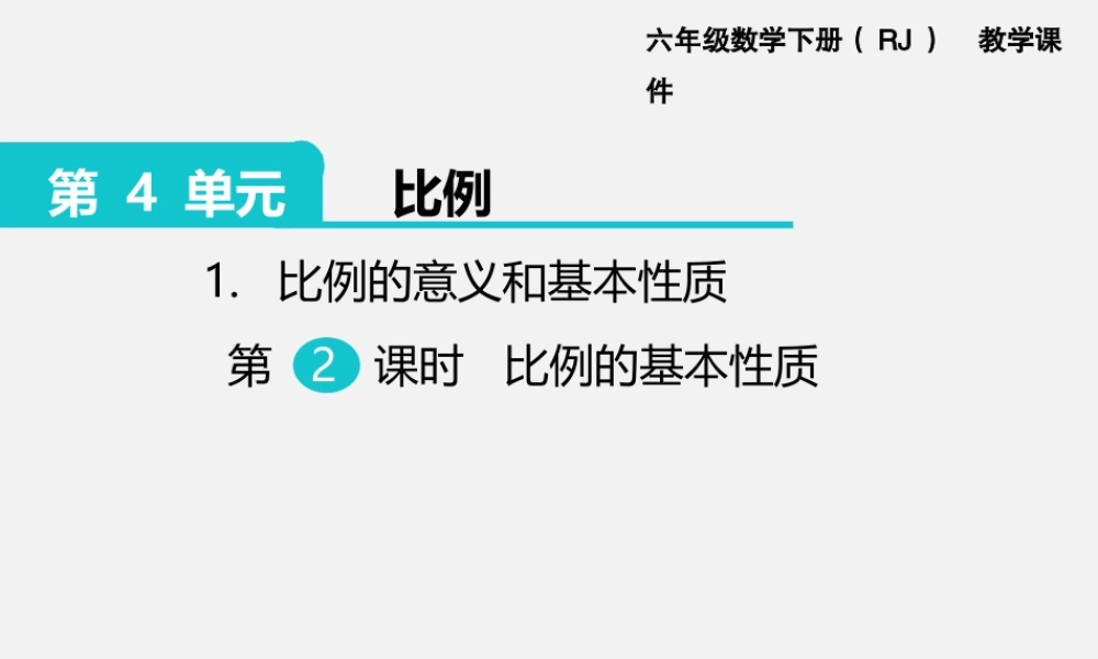 1.比例的意义和基本性质 第2课时 比例的基本性质.pptx