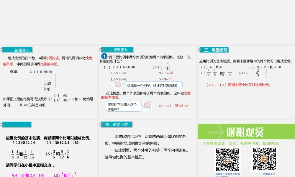 1.比例的意义和基本性质 第2课时 比例的基本性质.pptx