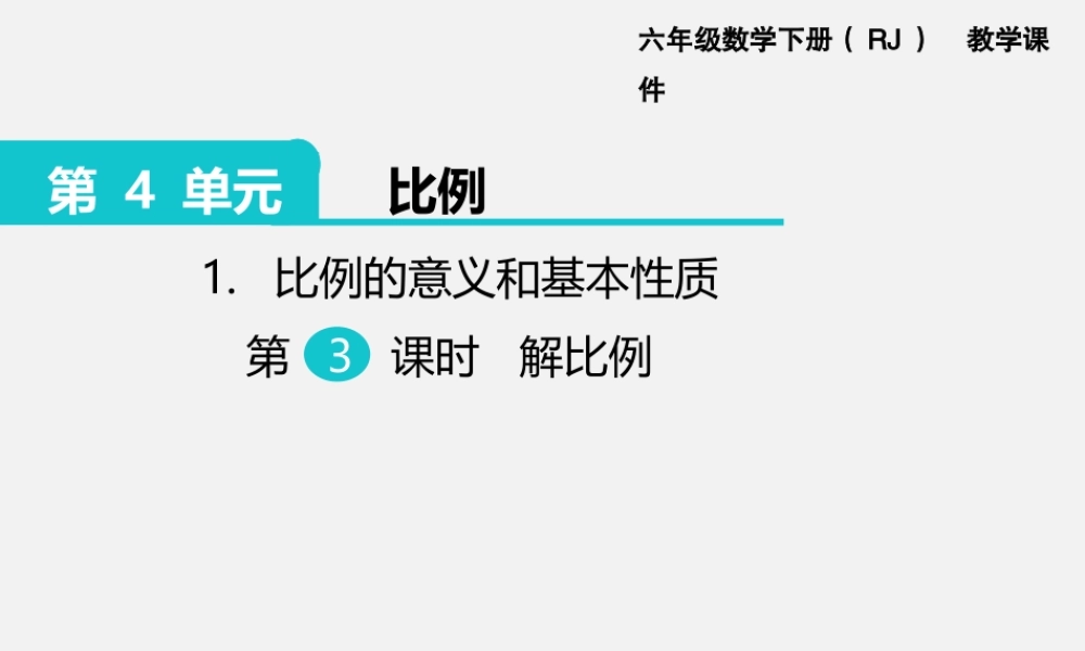 1.比例的意义和基本性质 第3课时 解比例.pptx