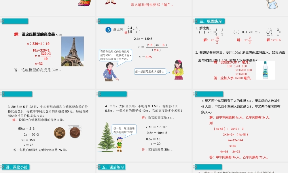 1.比例的意义和基本性质 第3课时 解比例.pptx