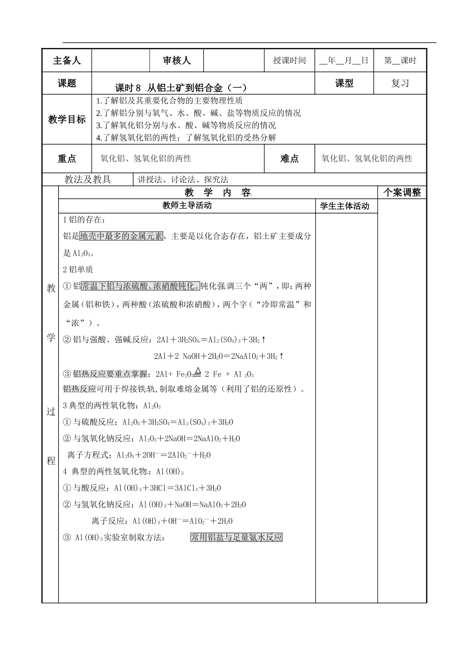 苏教版高中化学复习教案：课时8 从铝土矿到铝合金（1）.doc_第1页