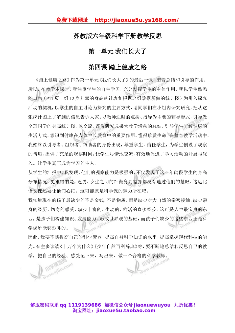 苏教小学科学六下《1.4.踏上健康之路》word教案 (1).doc_第1页