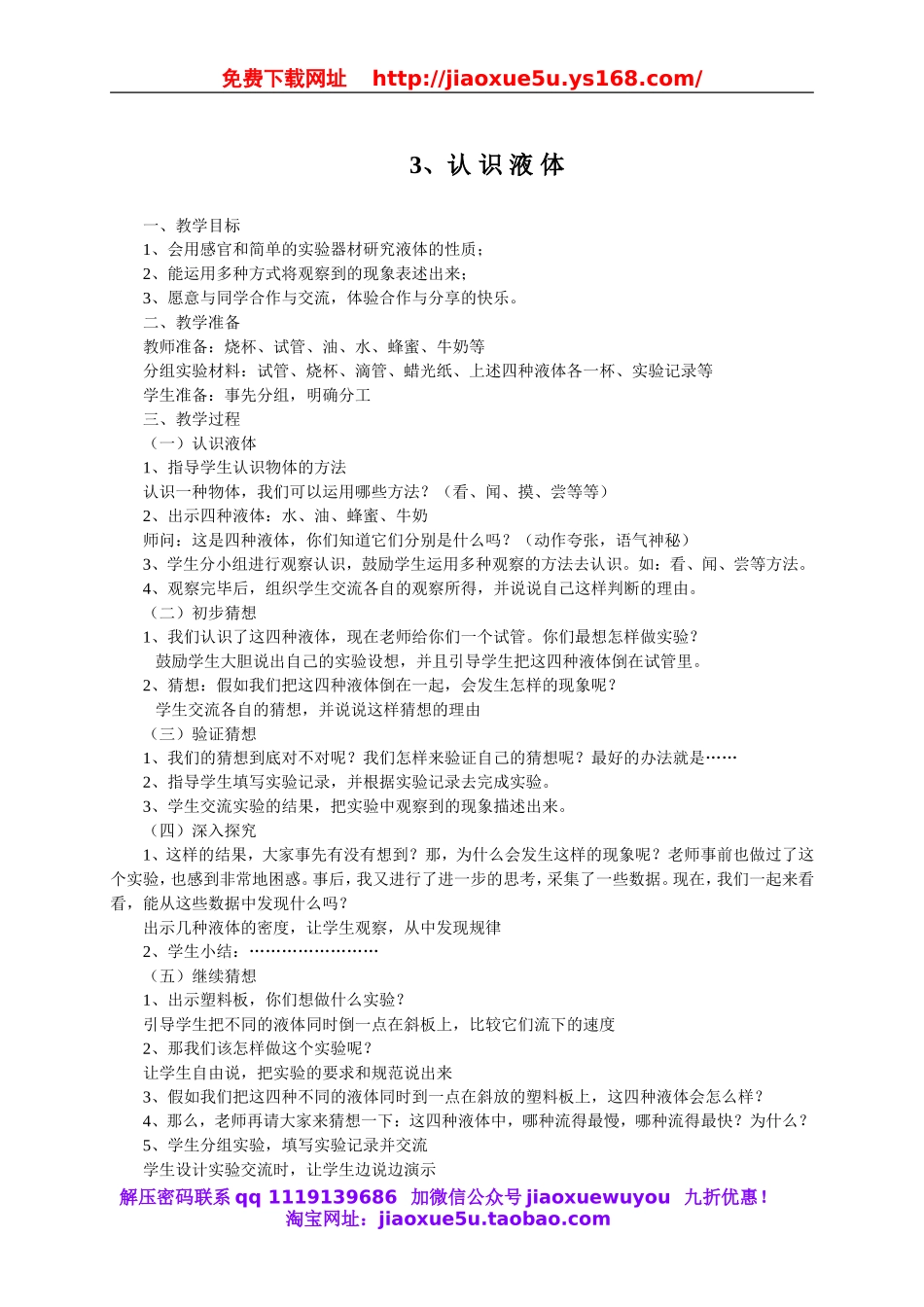 苏教小学科学三下《3.3．认识液体》word教案(3).doc_第1页