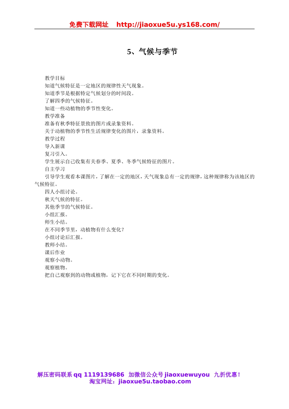 苏教小学科学三下《4.5.气候与季节》word教案 (2).doc_第1页