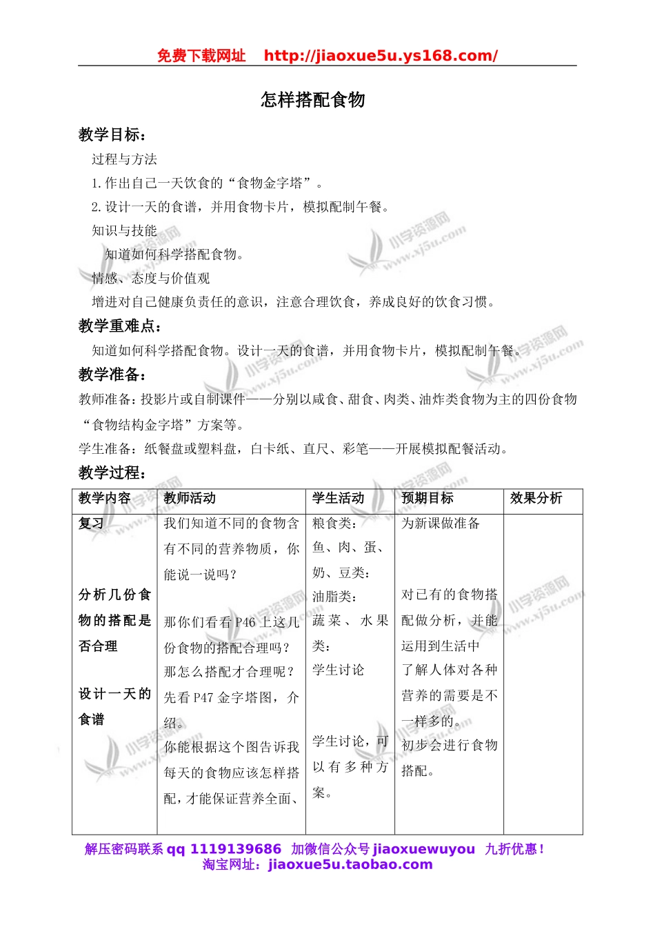 苏教小学科学四上《4.2．怎样搭配食物》word教案(1).doc_第1页
