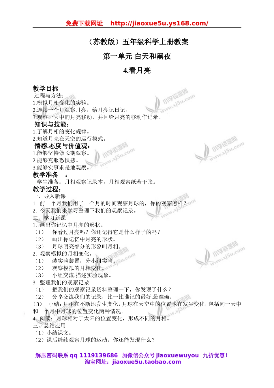 苏教小学科学五上《1.4.看月亮》word教案.doc_第1页