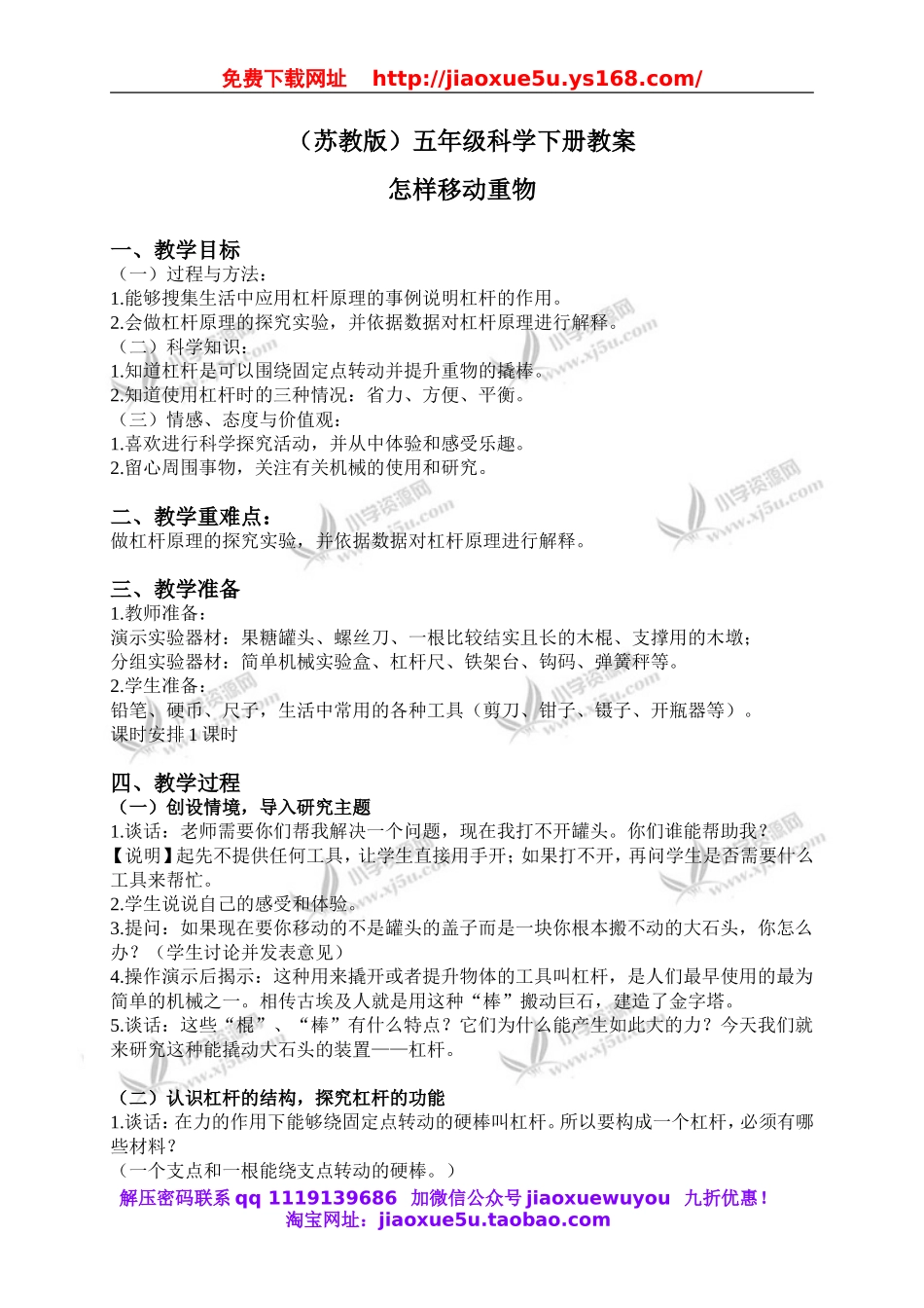 苏教小学科学五下《1.2．怎样移动重物》word教案(2).doc_第1页