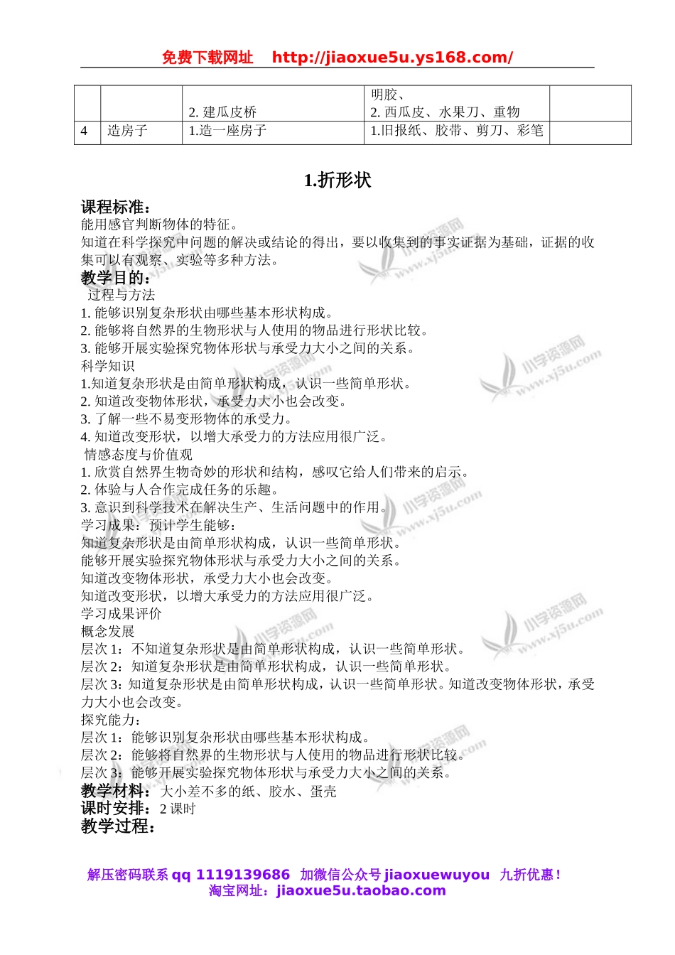 苏教小学科学五下《2.1．折形状》word教案(1).doc_第2页