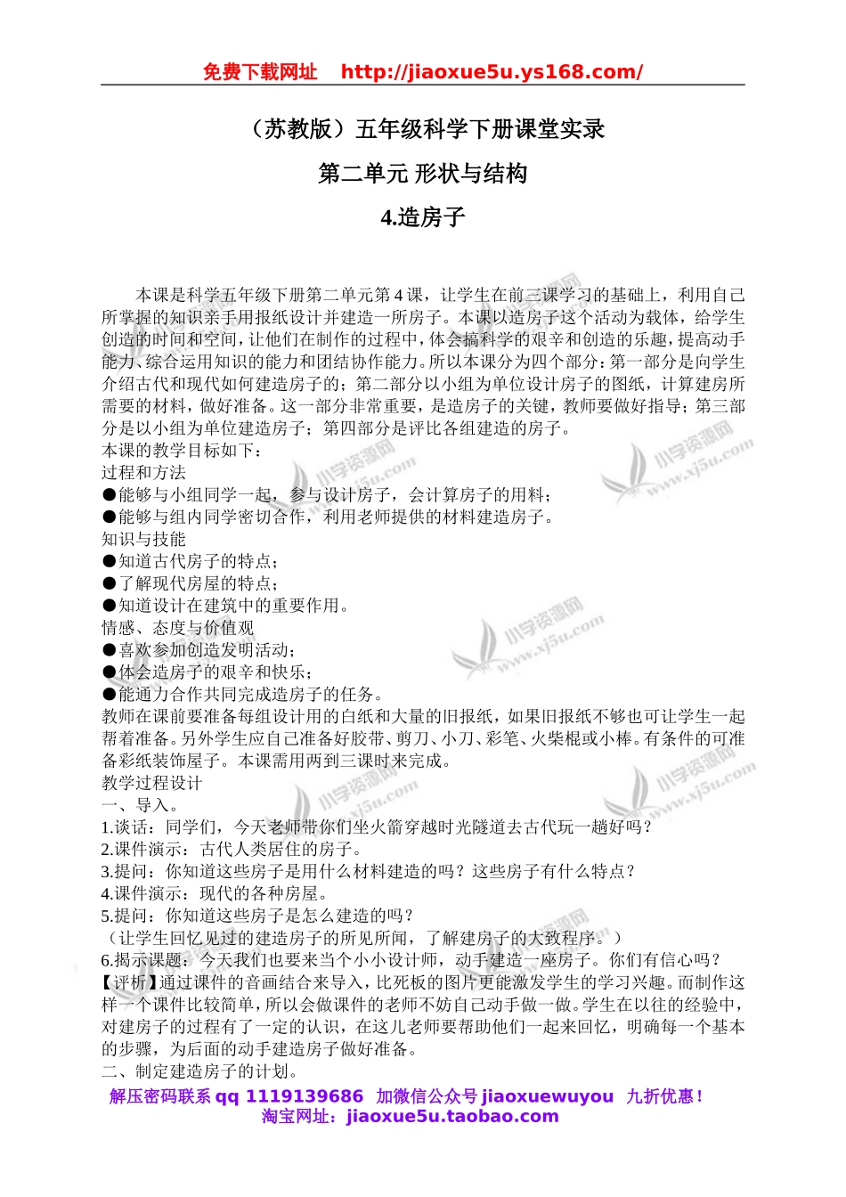 苏教小学科学五下《2.4．造房子》word教案(3).doc_第1页