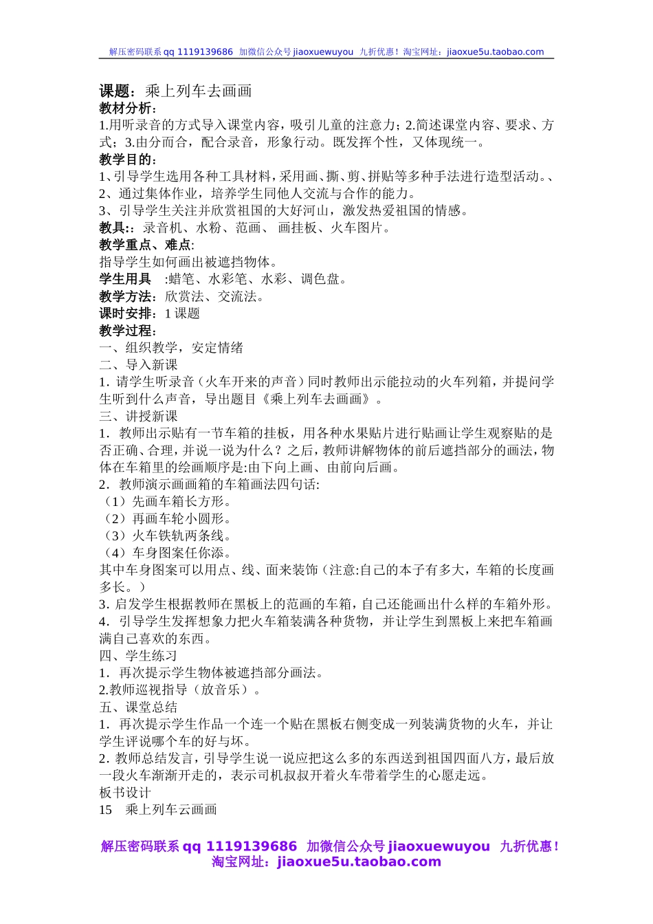 人教版小学美术一年级上册《第15课乘上列车去画画》word教案 (3).doc_第1页