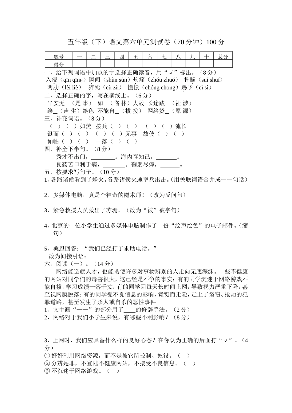 新课标人教版小学五年级语文下册第六单元试卷无答案.doc_第1页