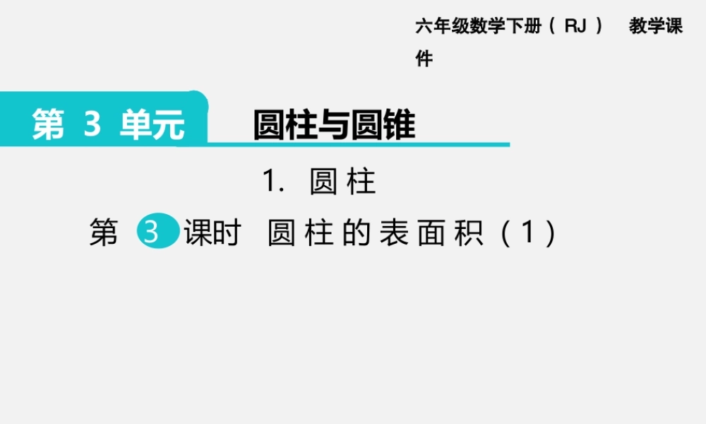 1.圆柱 第3课时 圆柱的表面积（1）.pptx