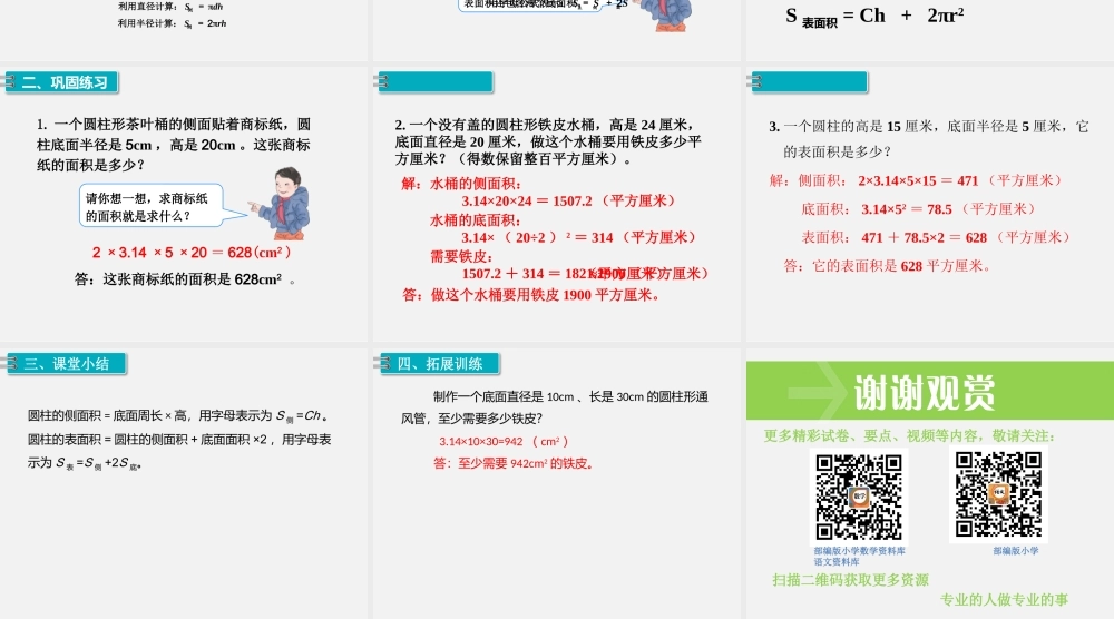 1.圆柱 第3课时 圆柱的表面积（1）.pptx