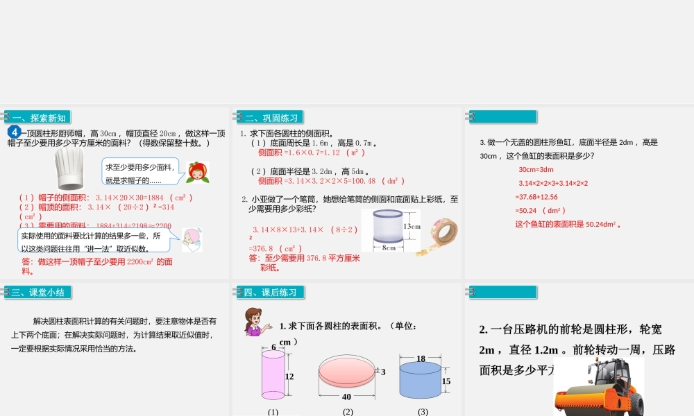 1.圆柱 第4课时 圆柱的表面积（2）.pptx
