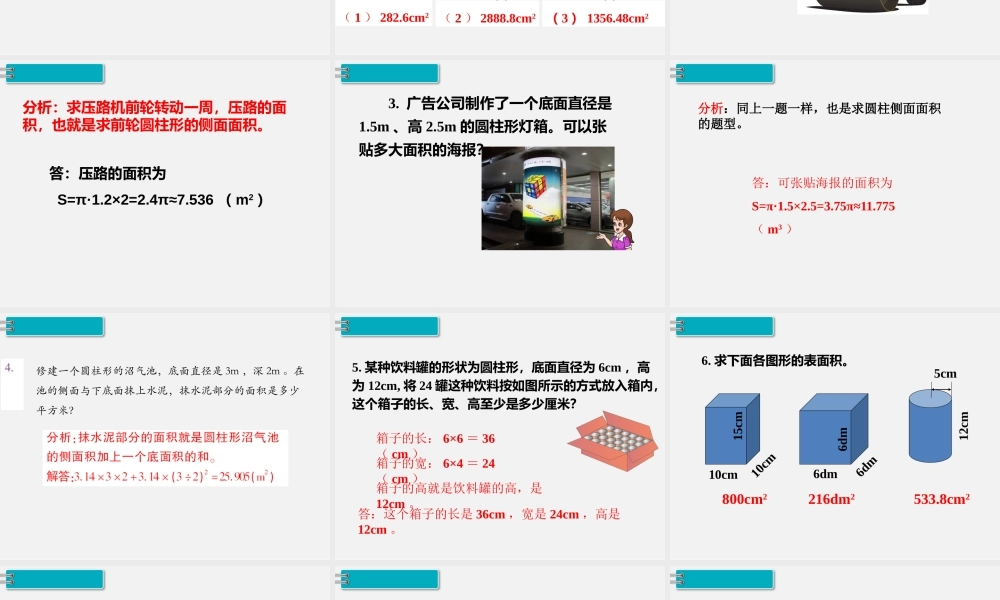1.圆柱 第4课时 圆柱的表面积（2）.pptx