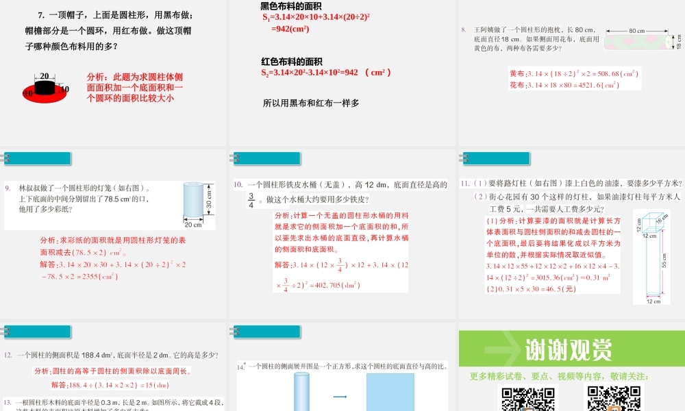 1.圆柱 第4课时 圆柱的表面积（2）.pptx