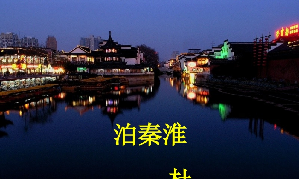 1课外古诗词诵读（泊秦淮 贾生过松源晨炊漆公店约客） 主课件.ppt