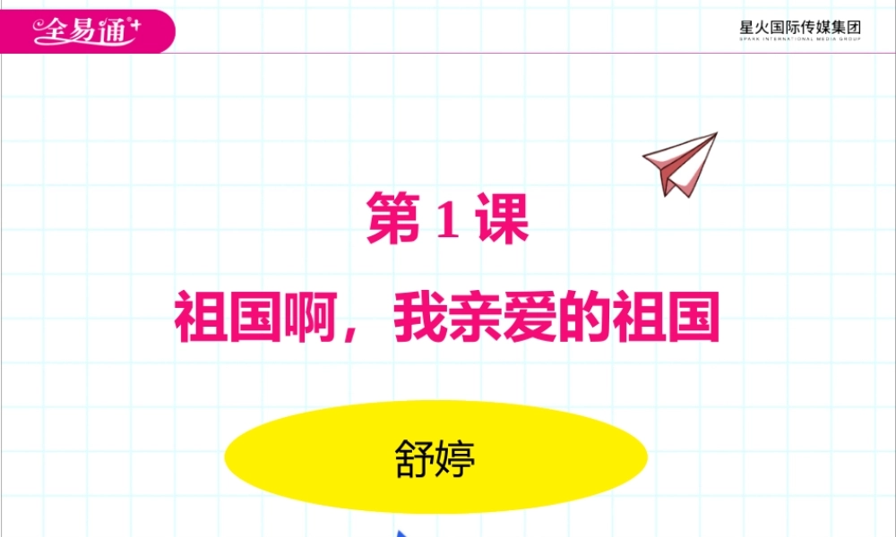 1祖国啊我亲爱的祖国.pptx