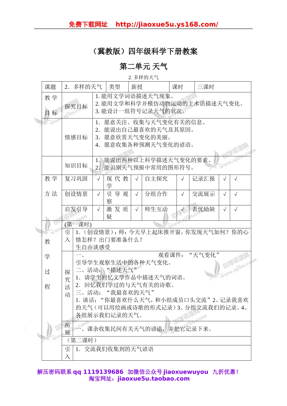 冀教小学科学四下册《2多样的天气 》word教案 (2).doc_第1页