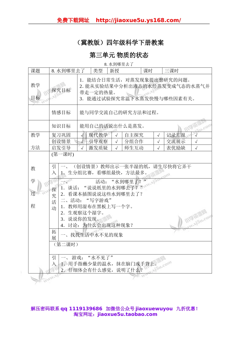 冀教小学科学四下册《8水到哪里去了 》word教案.doc_第1页